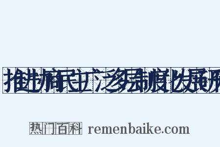 推进协商民主广泛多层制度化发展研究是什么意思的图片